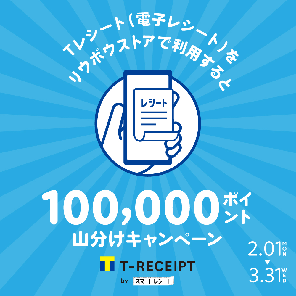 モバイルTカードとスマートレシートを連携で10万ポイント山分けキャンペーン