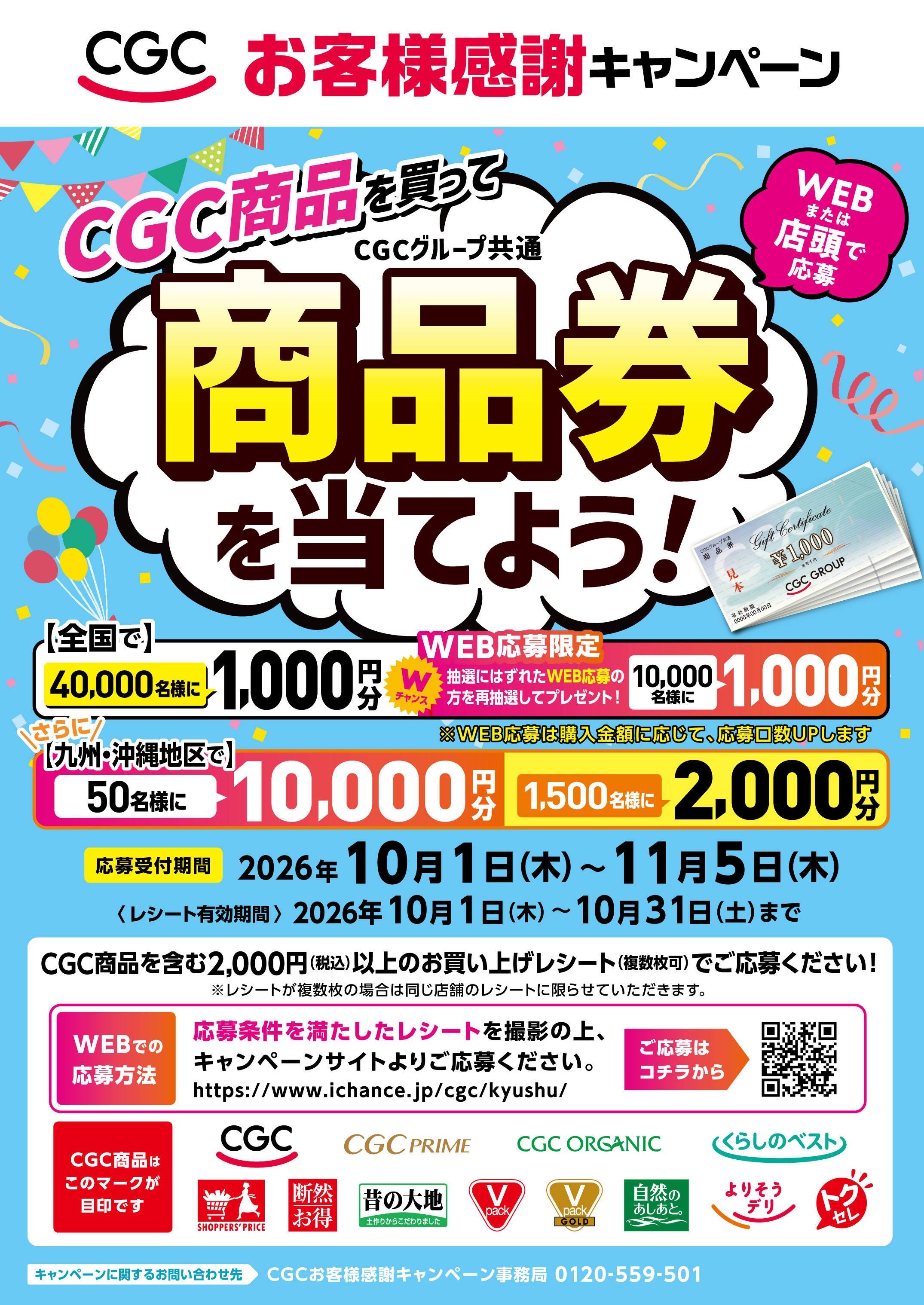 よろCGCお客様キャンペーン