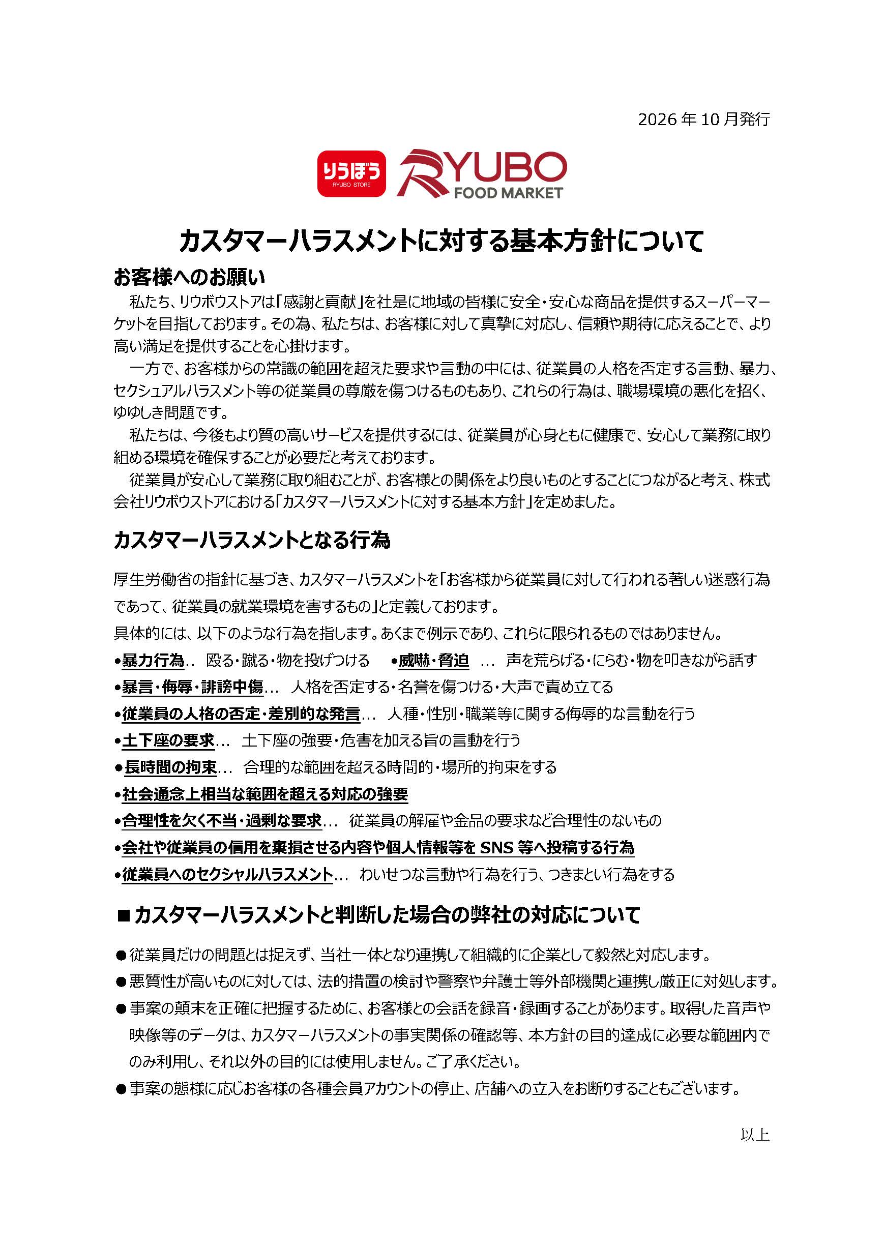 カスタマーハラスメントに対する基本方針について