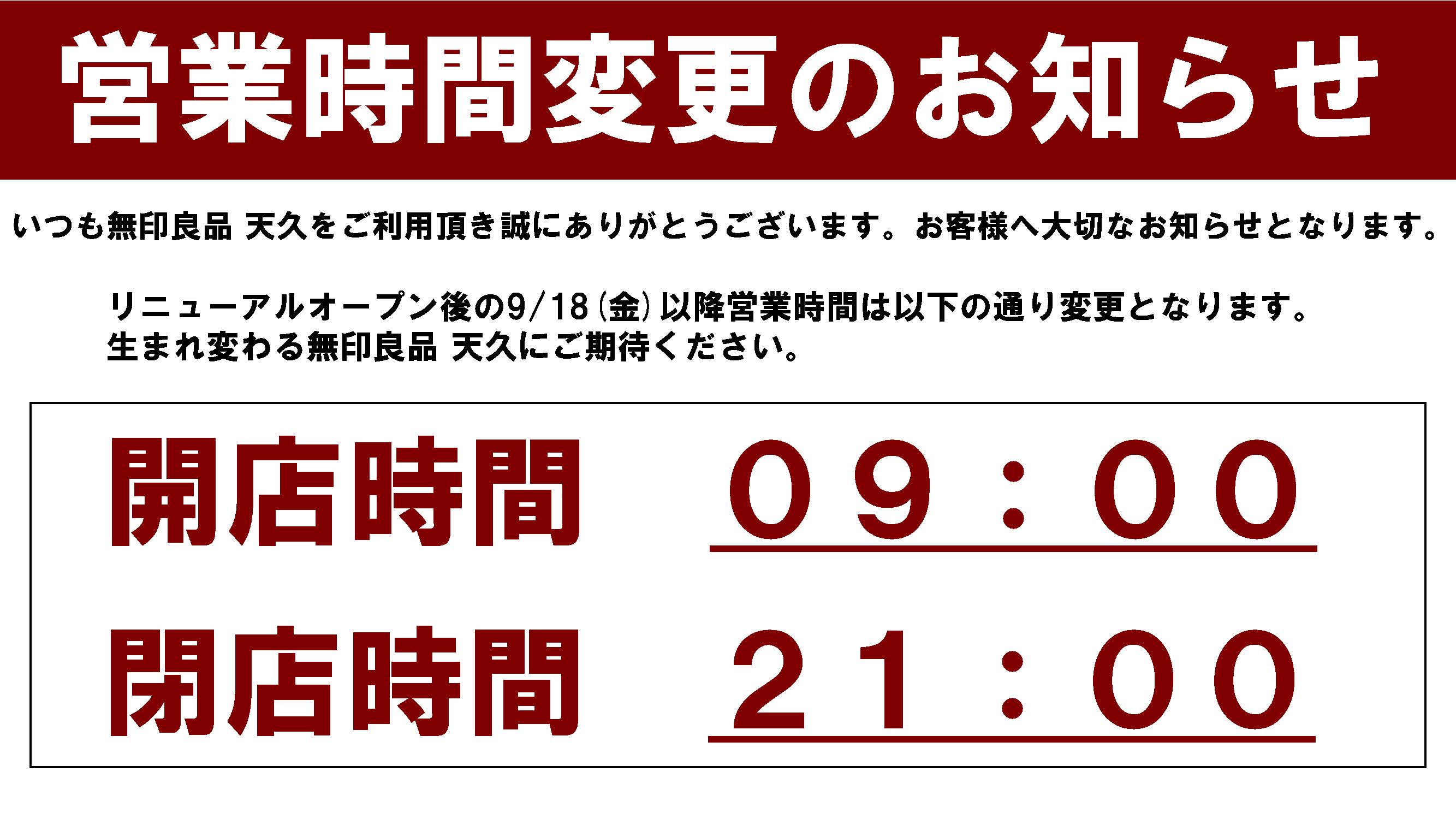 無印良品リニューアルオープンに伴う営業時間変更のご案内