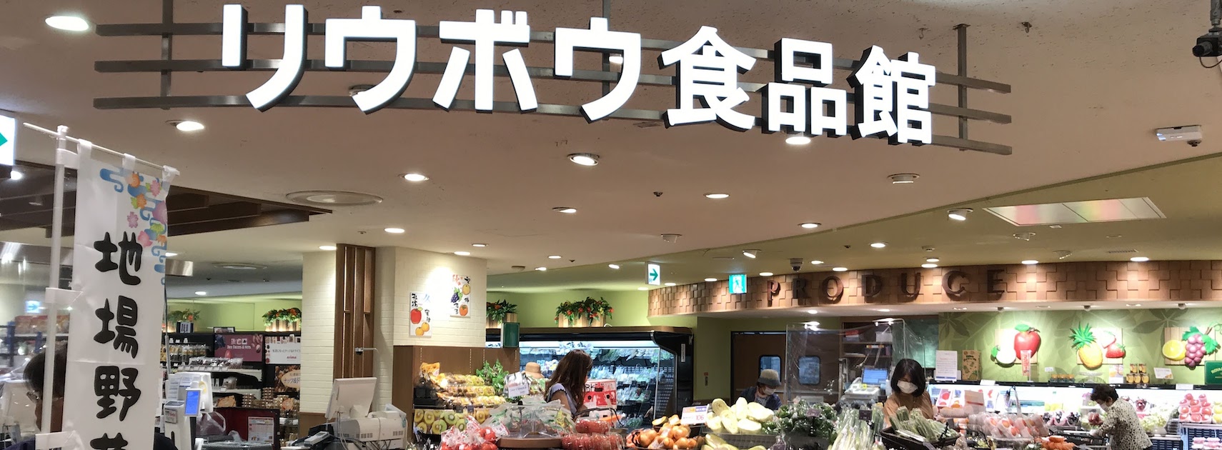 デパートリウボウ地下食品館