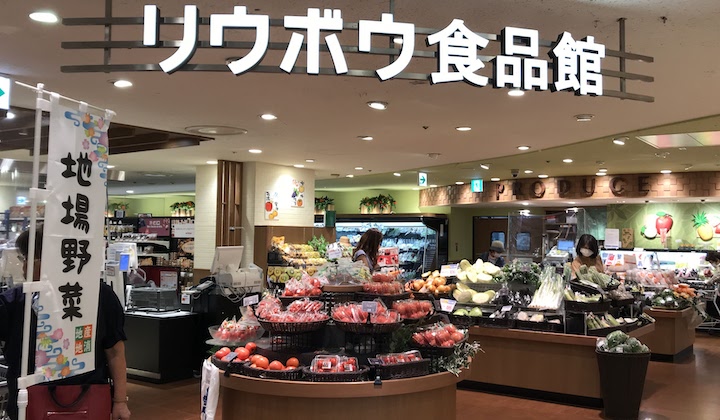 デパートリウボウ地下食品館