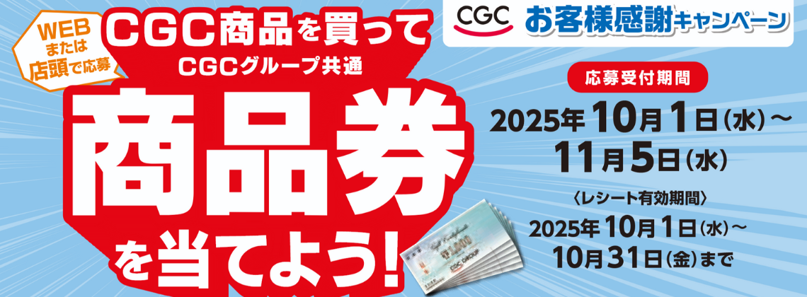 【CGCお客様感謝キャンペーン】CGC商品を買って商品券を当てよう！
