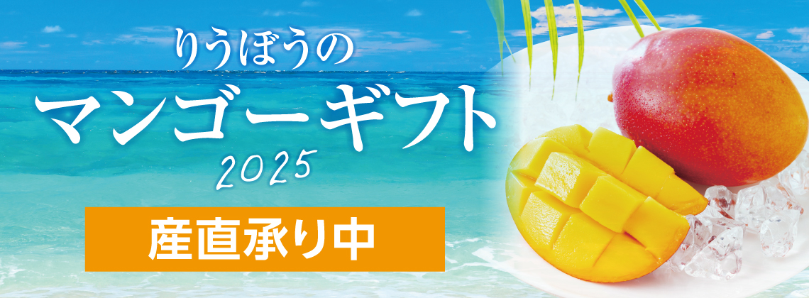 25.産直マンゴー受付中