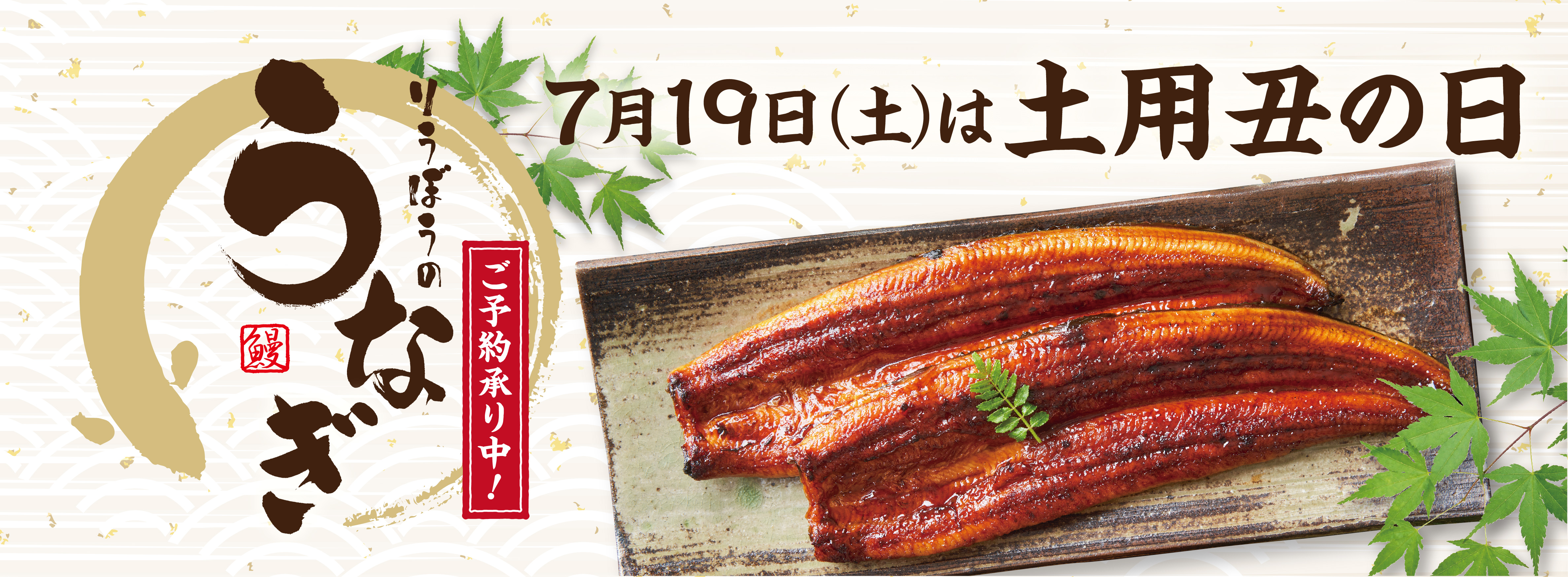25.土用丑の日