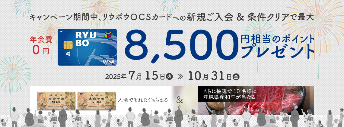 OCSキャンペーン