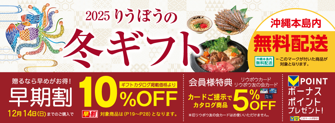 リウボウの冬ギフト2025
