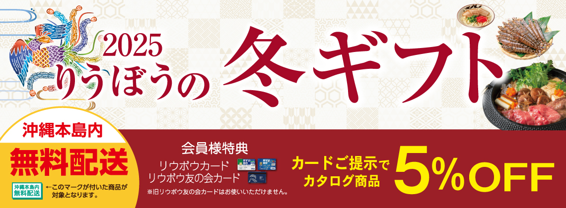 リウボウの冬ギフト2025
