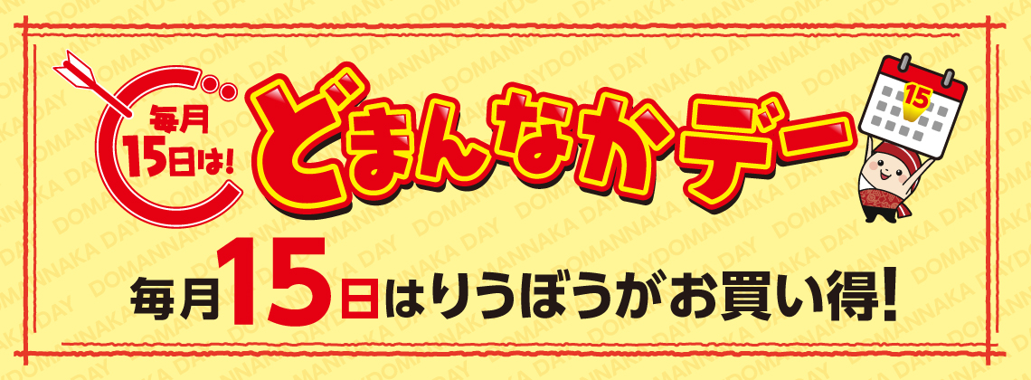 毎月15日はりうぼうがお得！