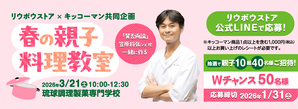 春の親子料理教室キャンペーン