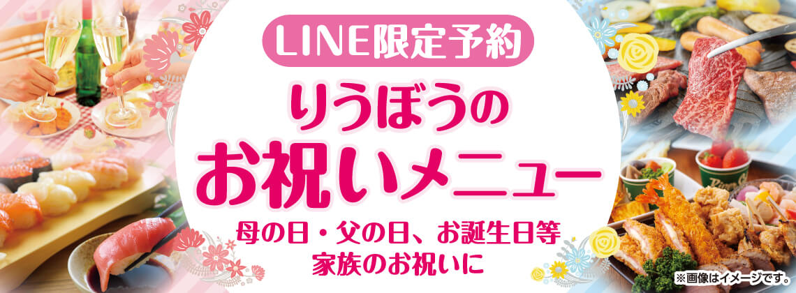【LINE予約限定】 りうぼうのお祝いメニュー
