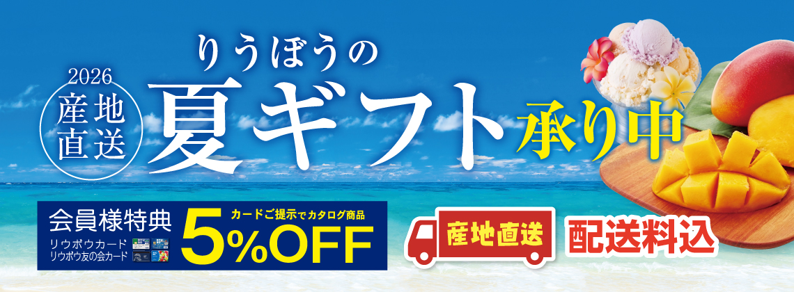 夏ギフト2026