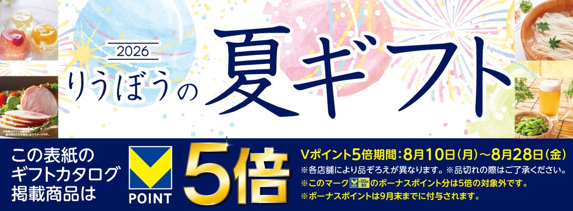夏ギフト2026
