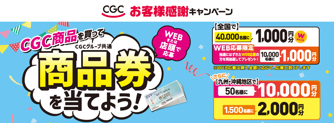 よろCGCお客様キャンペーン