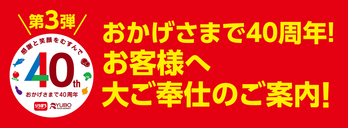 【40周年特別企画】おかげさまで40周年！お客様へ大ご奉仕のご案内！